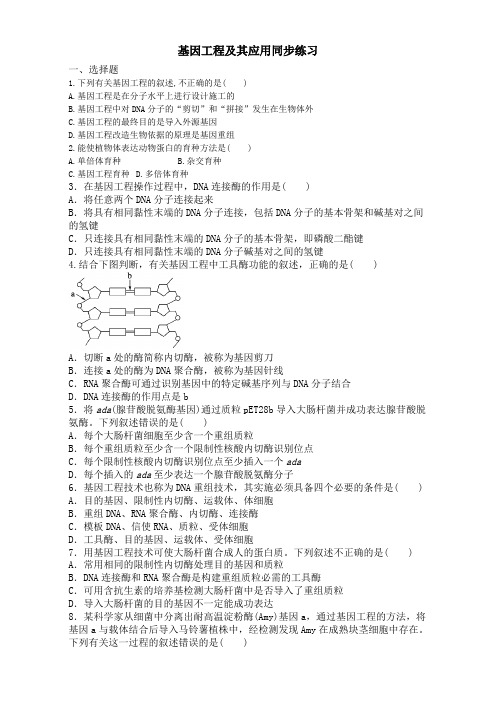 整合高一生物必修2同步练习 6-2基因工程及其应用 含答