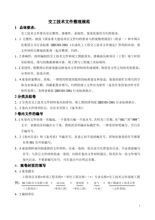 工程交工技术文件整理规范