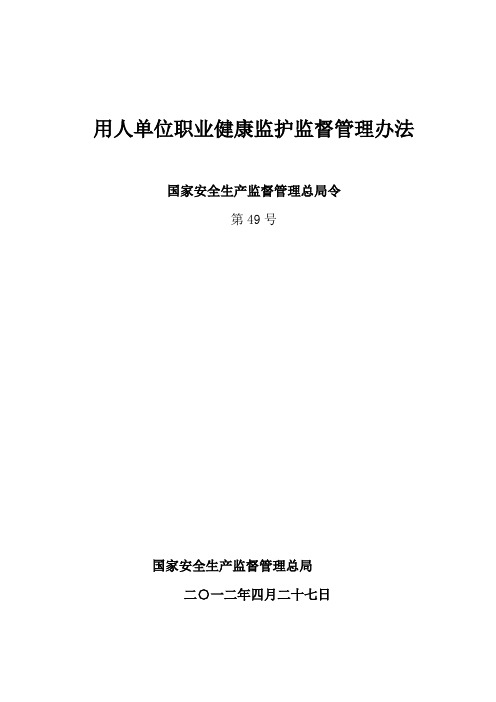 (新49号令)用人单位职业健康监护监督管理办法