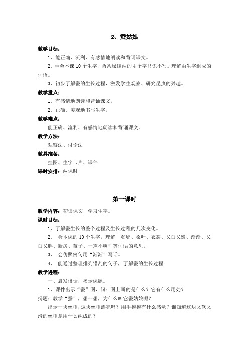 《蚕姑娘》 第一课时教学设计