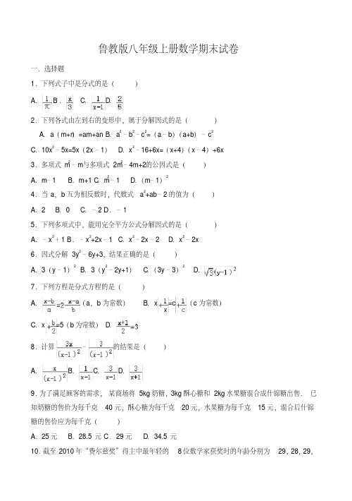 【推荐】鲁教版八年级上册数学期末试卷