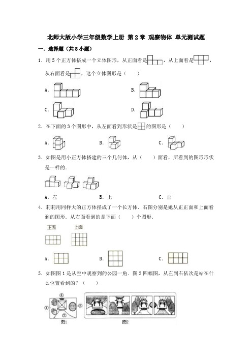 北师大版小学三年级数学上册第2单元观察物体单元测试题(有答案)