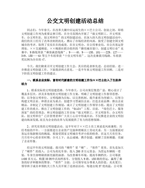 公交文明创建活动总结