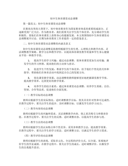 初中生体育课堂动态调整(含学习方法技巧、例题示范教学方法)