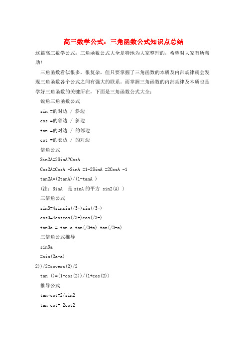 高三数学公式：三角函数公式知识点总结  