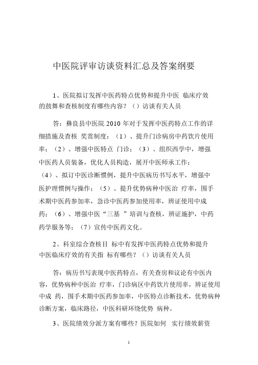 中医院评审访谈材料汇总及答案提纲