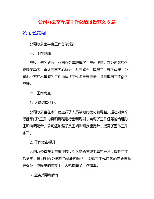 公司办公室年度工作总结报告范文6篇