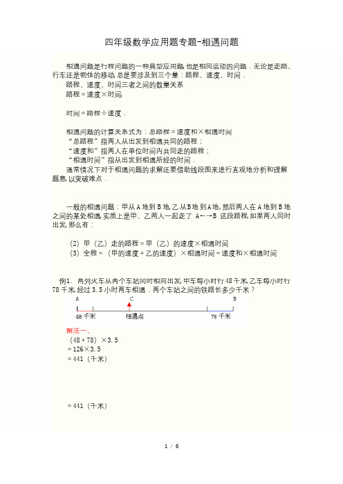 最新四年级数学应用题专题-相遇问题