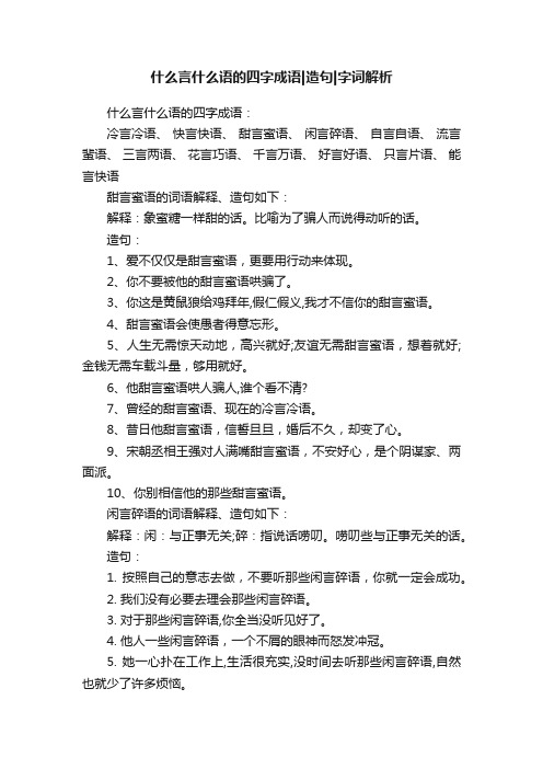 什么言什么语的四字成语造句字词解析