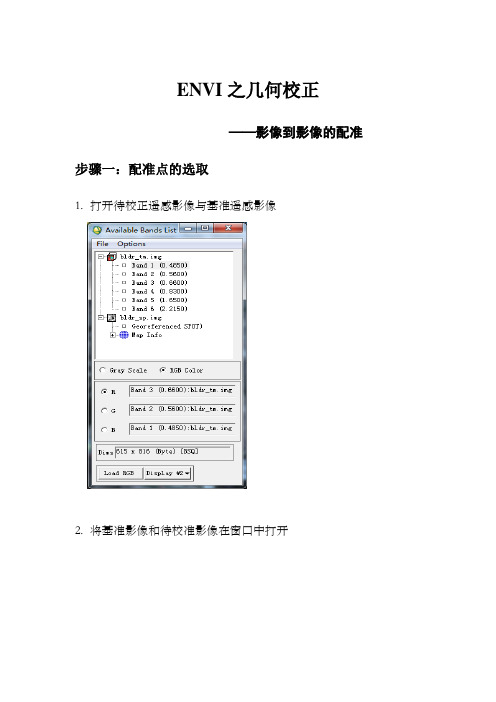 envi遥感图像处理之几何校正