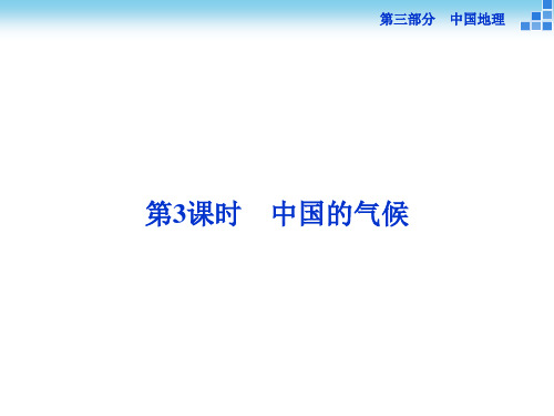 2019高考地理(新课标)二轮复习配套课件：第三部分第一单元第3课时 中国的气候