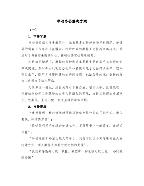 移动办公解决方案(二篇)