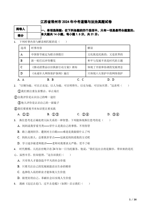 江苏省常州市2024年中考道德与法治真题试卷 附解析