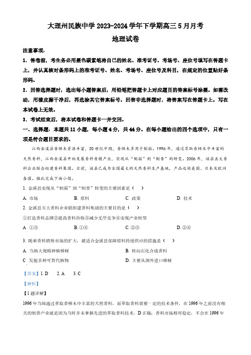 云南省大理州民族中学2023-2024学年高三下学期5月月考地理试卷(解析版)