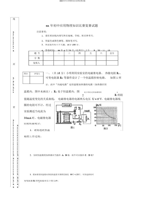 2020初中应用物理知识竞赛复赛试题