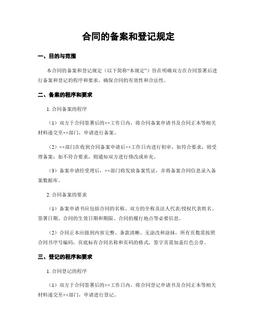 合同的备案和登记规定