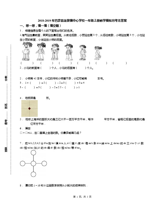 2018-2019年巴彦县龙泉镇中心学校一年级上册数学模拟月考无答案