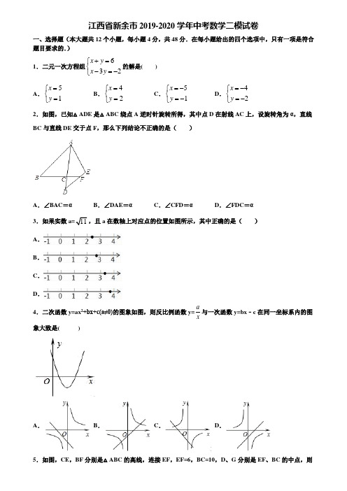 江西省新余市2019-2020学年中考数学二模试卷含解析