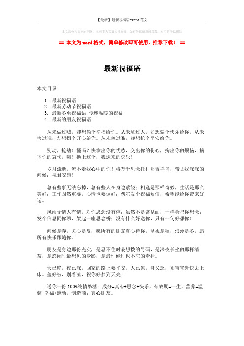 【最新】最新祝福语-word范文 (6页)