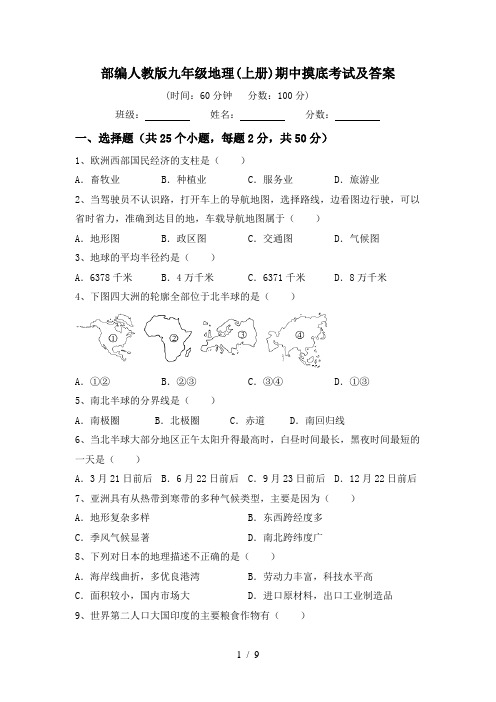 部编人教版九年级地理(上册)期中摸底考试及答案