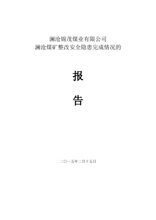 2月4日隐患整改报告