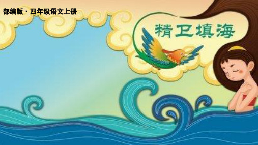 最新部编人教版四年级语文上册第13课《精卫填海》公开课ppt课件