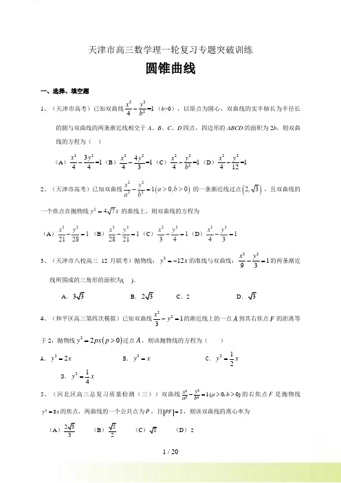 天津市高三数学理一轮复习专题突破训练：圆锥曲线