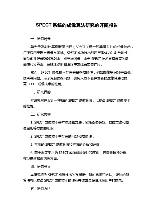 SPECT系统的成像算法研究的开题报告