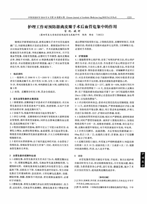 护理工作对预防游离皮瓣手术后血管危象中的作用