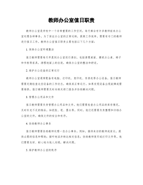 教师办公室值日职责