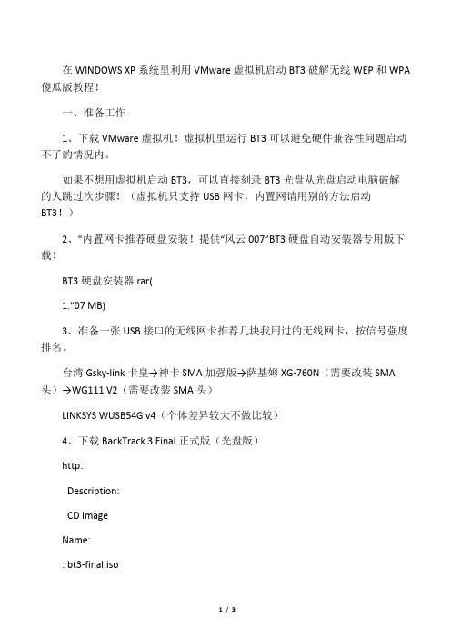 利用VMware虚拟机启动BT3破解无线WEP和WPA傻瓜版教程