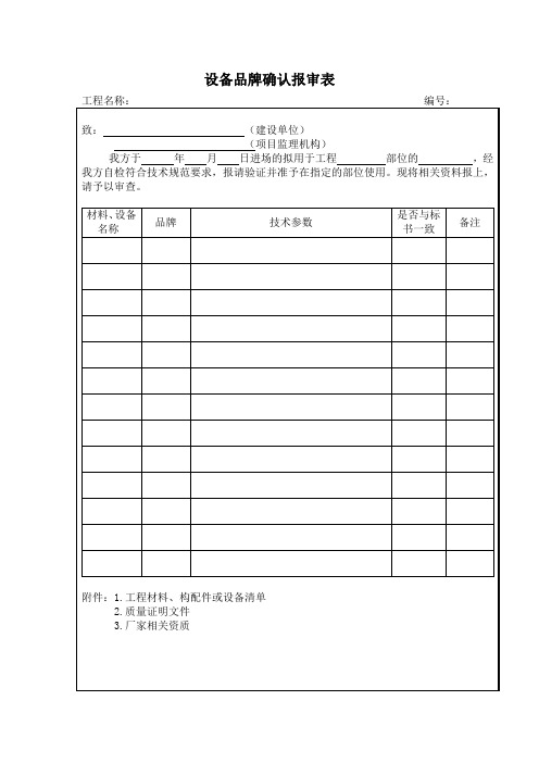 设备品牌确认报审表