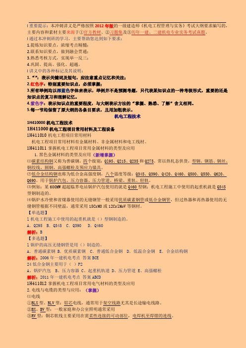 2013一级建造师考试 机电工程管理与实务 章节重要知识点汇总含历年考题分布2006-2012呕心沥血整理版