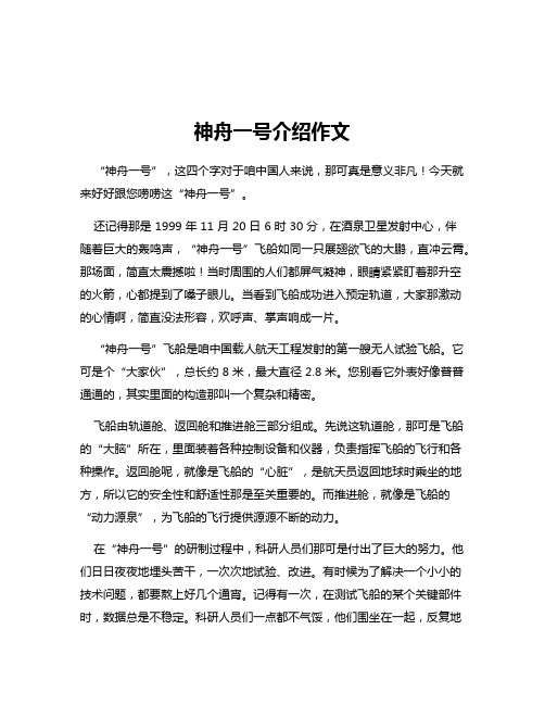 神舟一号介绍作文