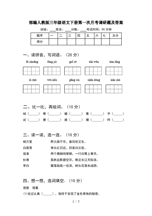 部编人教版三年级语文下册第一次月考调研题及答案