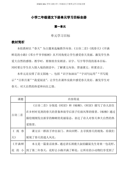 部编版2021学年人教小学二年级语文下册单元学习目标全册