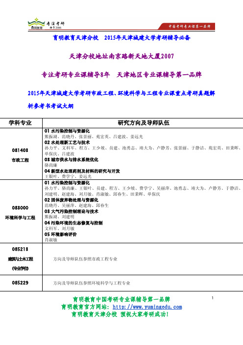 2015年天津城建大学考研市政工程、环境科学与工程专业课重点考研真题解析参考书考试大纲