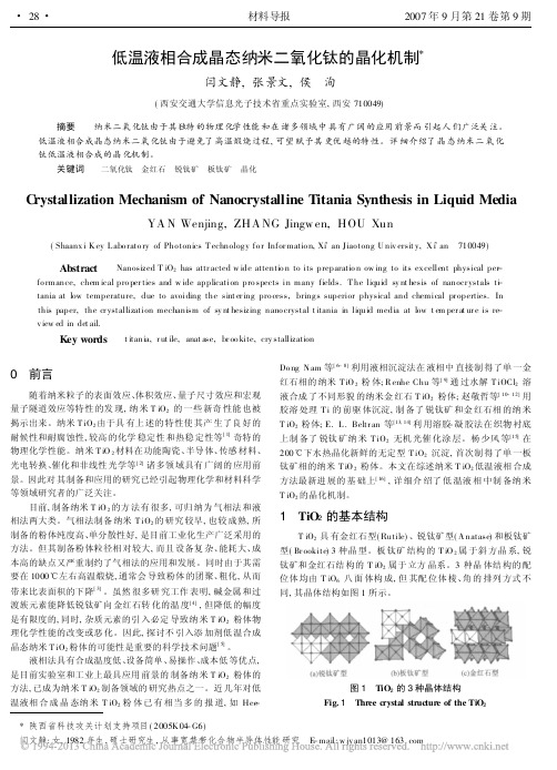 低温液相合成晶态纳米二氧化钛的晶化机制