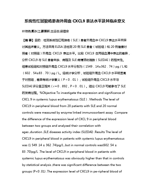 系统性红斑狼疮患者外周血CXCL9表达水平及其临床意义