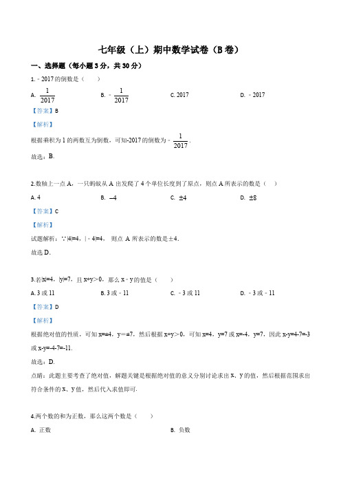 北京师大附中七年级上学期期中教学质量检测数学试题(解析版)