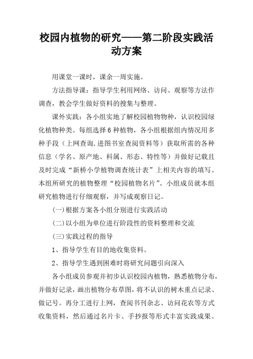 校园内植物的研究——第二阶段实践活动方案