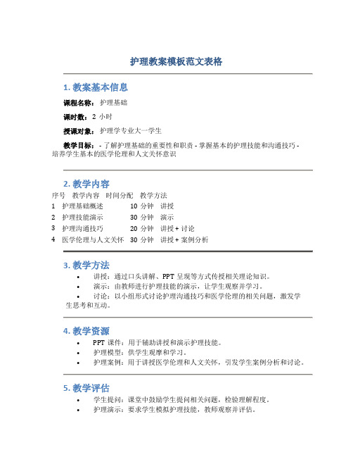 护理教案模板范文表格