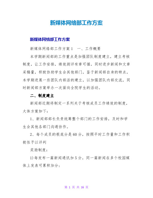 新媒体网络部工作计划