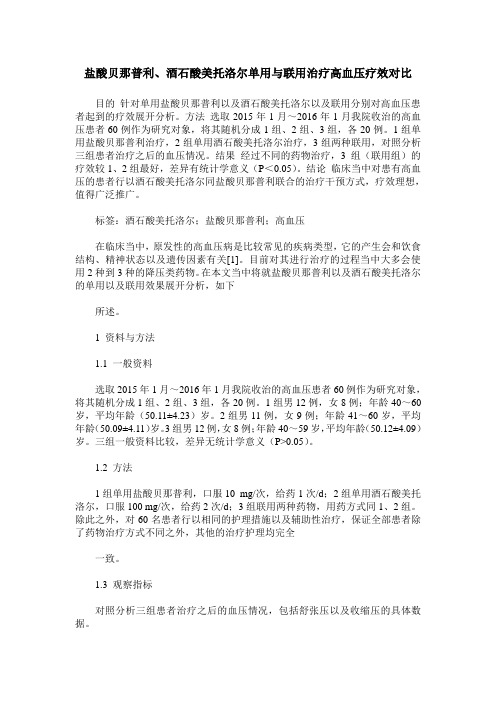 盐酸贝那普利、酒石酸美托洛尔单用与联用治疗高血压疗效对比