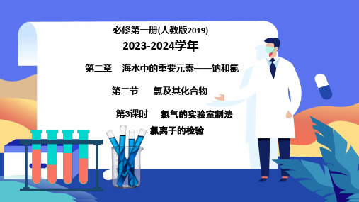 氯气的实验室制法+氯离子的检验-高一化学高效备课设计PPT(人教版2019必修第一册)