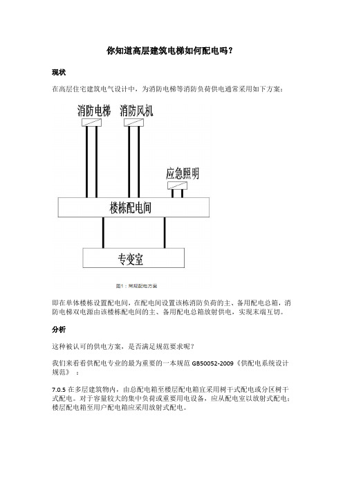 你知道高层建筑电梯如何配电吗？