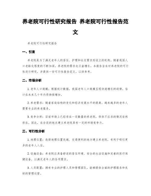 养老院可行性研究报告 养老院可行性报告范文