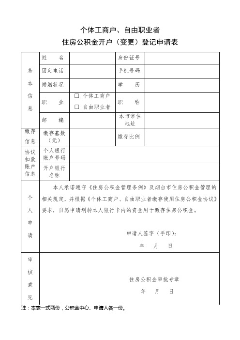 个体工商户、自由职业者住房公积金开户(变更)登记申请表