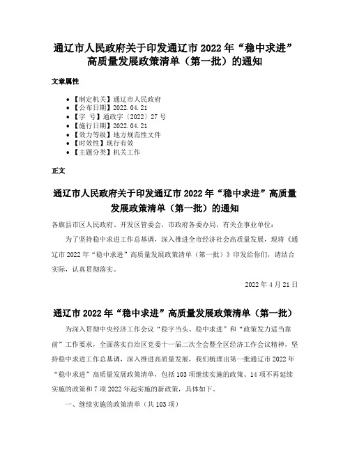 通辽市人民政府关于印发通辽市2022年“稳中求进”高质量发展政策清单（第一批）的通知