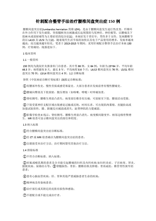 针刺配合整脊手法治疗腰椎间盘突出症150例